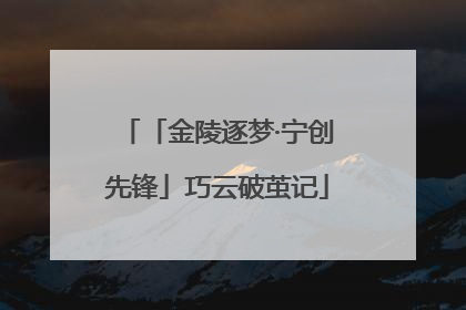 「金陵逐梦·宁创先锋」巧云破茧记